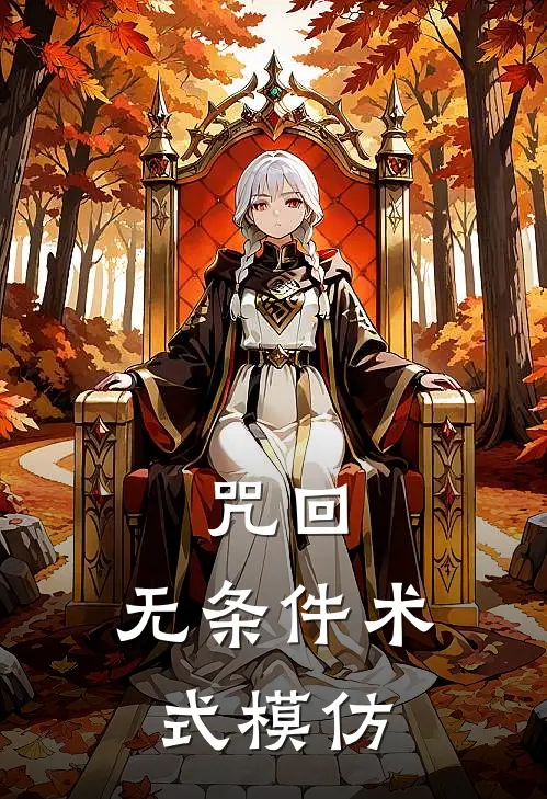 咒回:无条件术式模仿