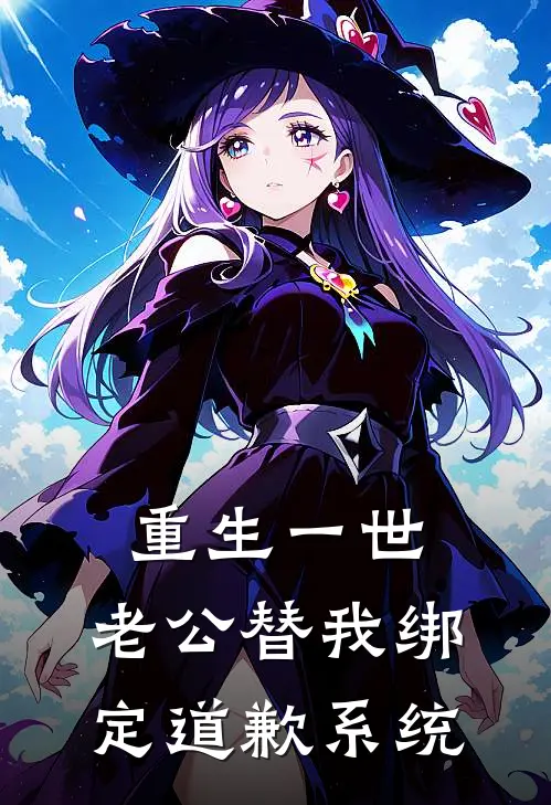 重生一世,老公替我绑定道歉系统