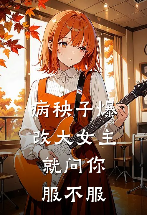 病秧子爆改大女主，就问你服不服
