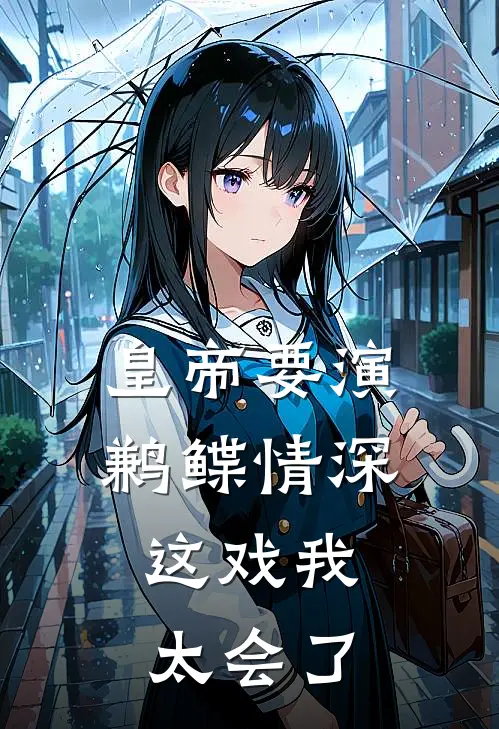 皇帝要演鹣鲽情深,这戏我太会了