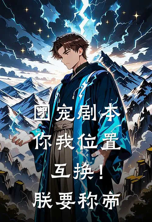 团宠剧本你我位置互换！朕要称帝
