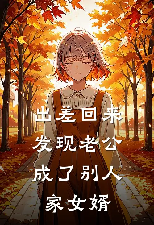 出差回来,发现老公成了别人家女婿