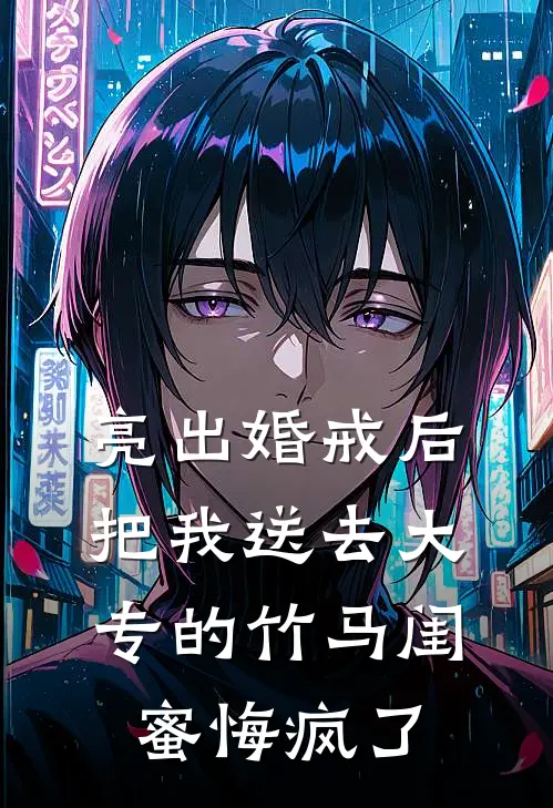 亮出婚戒后,把我送去大专的竹马闺蜜悔疯了