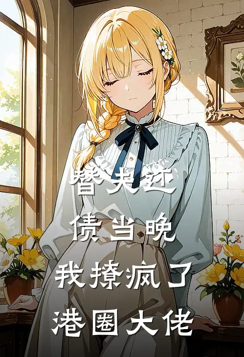 替夫还债当晚,我撩疯了港圈大佬(费泽安顾景宸)全本免费小说_最新章节列表替夫还债当晚,我撩疯了港圈大佬(费泽安顾景宸)