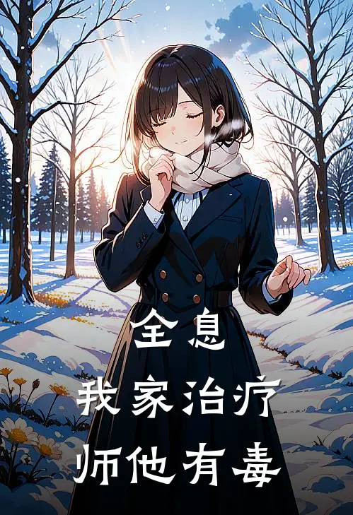 全息:我家治疗师他有毒