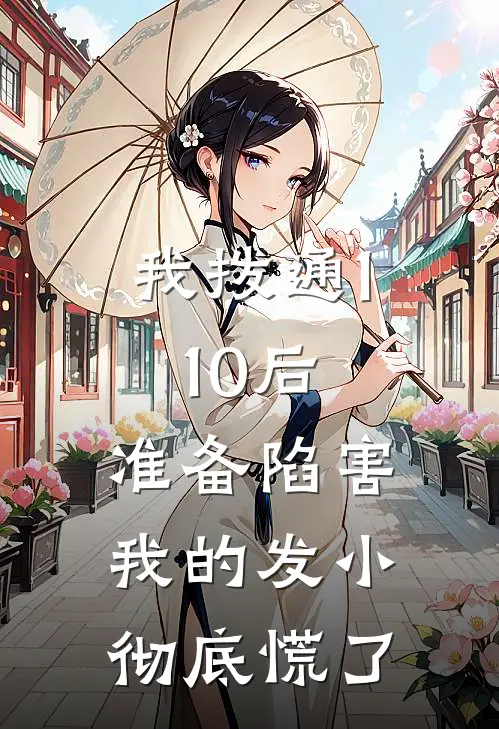 我拨通110后,准备陷害我的发小彻底慌了
