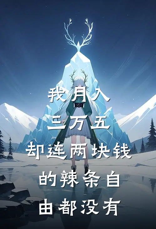 我月入三万五，却连两块钱的辣条自由都没有温书瑶陆时屿推荐完结小说_热门小说在线阅读我月入三万五，却连两块钱的辣条自由都没有(温书瑶陆时屿)