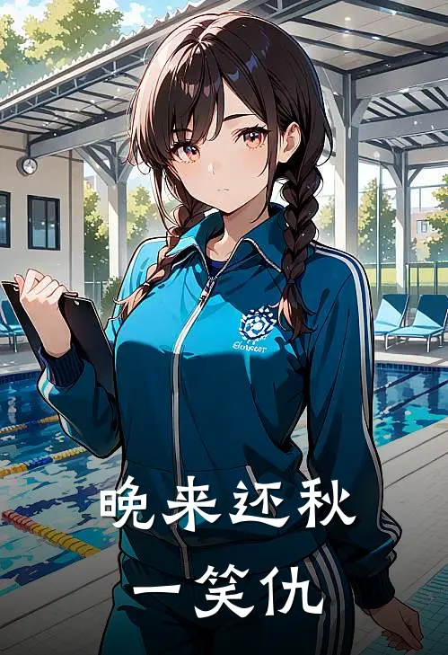 晚来还秋一笑仇程清婉林朝全本免费在线阅读_程清婉林朝全文阅读