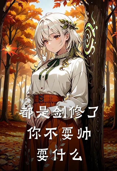 都是剑修了,你不耍帅耍什么