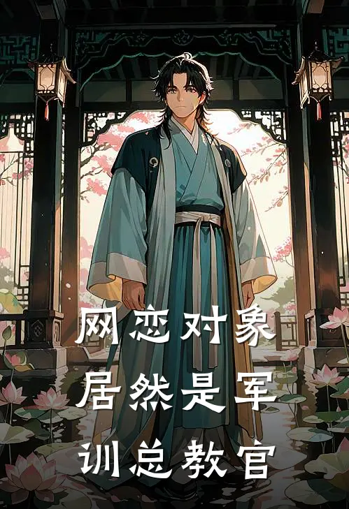 网恋对象居然是军训总教官