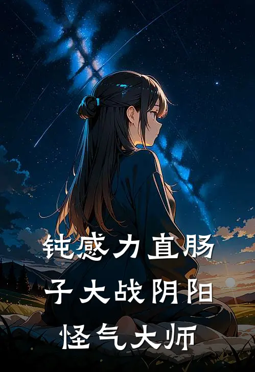 钝感力直肠子大战阴阳怪气大师