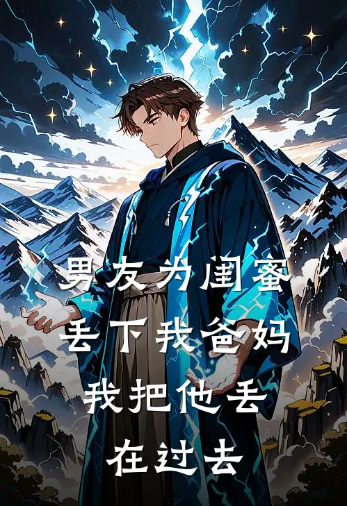 男友为闺蜜丢下我爸妈，我把他丢在过去(陆洵孟思月)完结版免费阅读_男友为闺蜜丢下我爸妈，我把他丢在过去全文免费阅读