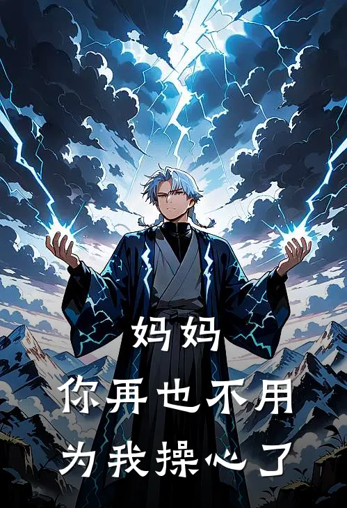 妈妈，你再也不用为我操心了