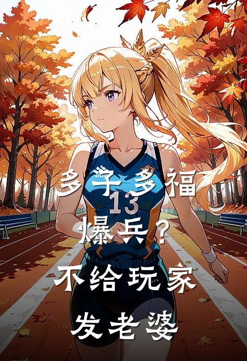 多子多福爆兵?不,给玩家发老婆