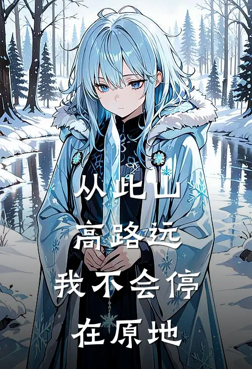 从此山高路远，我不会停在原地宋苒宋媛最新全本小说_最新章节列表从此山高路远，我不会停在原地(宋苒宋媛)