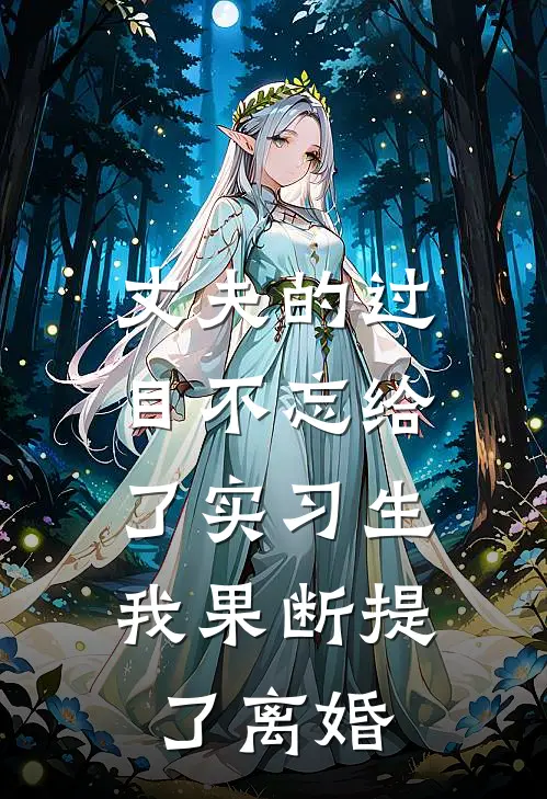 丈夫的过目不忘给了实习生,我果断提了离婚