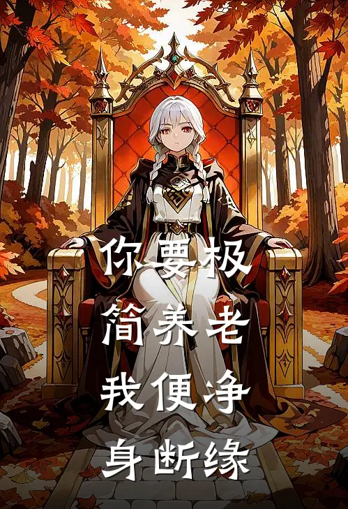 你要极简养老,我便净身断缘