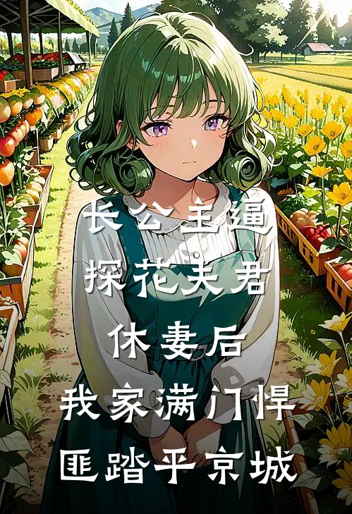 长公主逼探花夫君休妻后,我家满门悍匪踏平京城