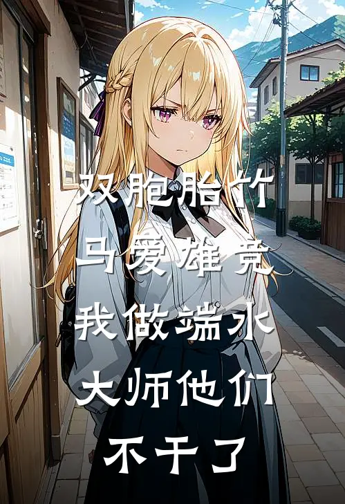 双胞胎竹马爱雄竞,我做端水大师他们不干了
