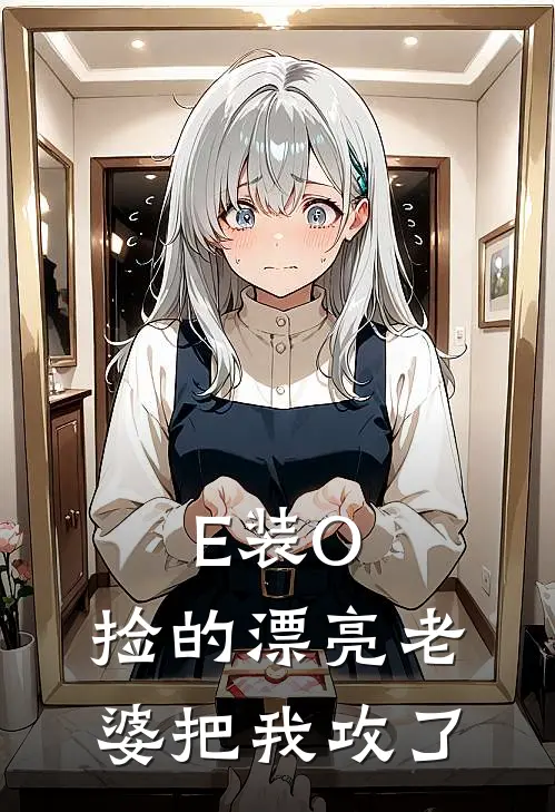 E装O,捡的漂亮老婆把我攻了