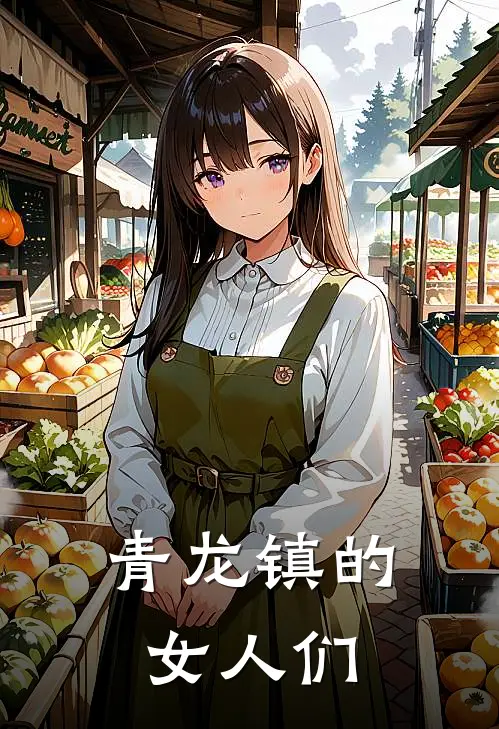 青龙镇的女人们