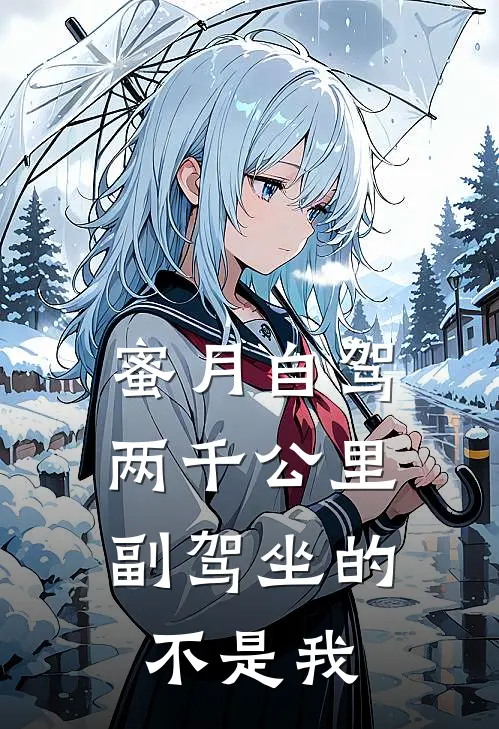 蜜月自驾两千公里,副驾坐的不是我