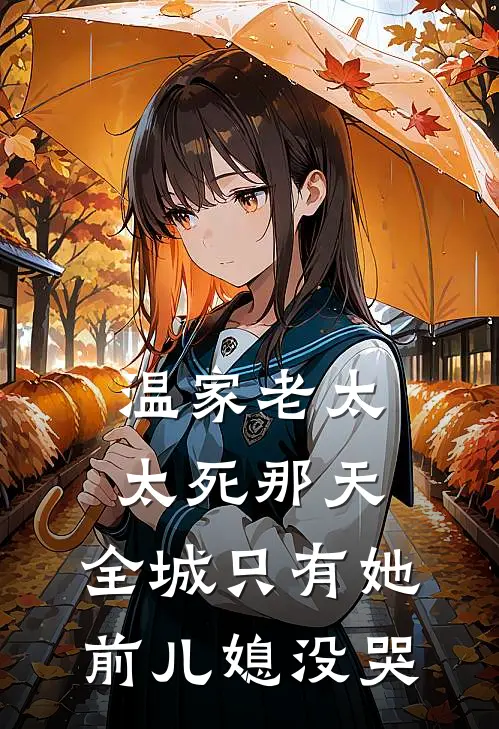 温家老太太死那天,全城只有她前儿媳没哭