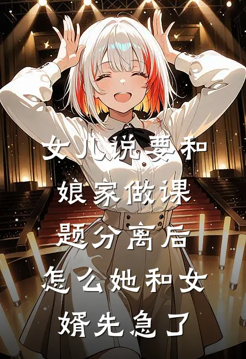 女儿说要和娘家做课题分离后,怎么她和女婿先急了