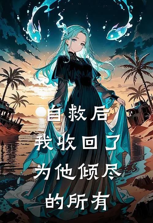 自救后,我收回了为他倾尽的所有