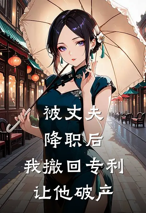 被丈夫降职后,我撤回专利让他破产