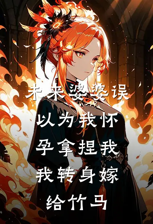 未来婆婆误以为我怀孕拿捏我，我转身嫁给竹马