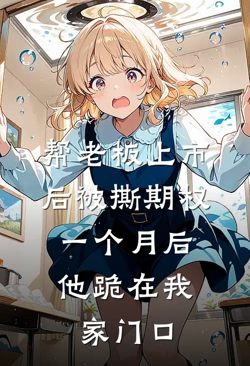 帮老板上市后被撕期权,一个月后他跪在我家门口