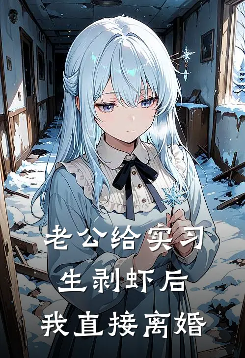老公给实习生剥虾后，我直接离婚(宁总林沫)最新好看小说_无弹窗全文免费阅读老公给实习生剥虾后，我直接离婚宁总林沫