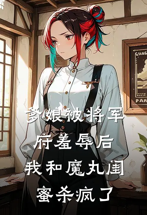 爹娘被将军府羞辱后,我和魔丸闺蜜杀疯了