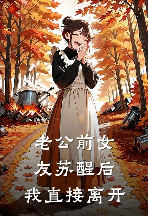 老公前女友苏醒后，我直接离开宋凝谢瑀完整版免费阅读_宋凝谢瑀精彩小说