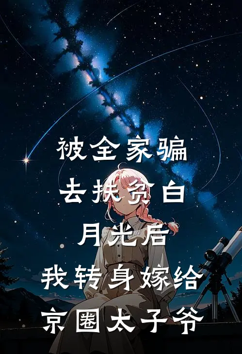 被全家骗去扶贫白月光后,我转身嫁给京圈太子爷