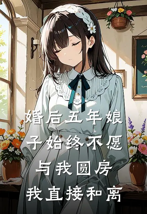婚后五年娘子始终不愿与我圆房，我直接和离陆云峥陆瑾绵小说推荐完本_热门小说大全婚后五年娘子始终不愿与我圆房，我直接和离(陆云峥陆瑾绵)