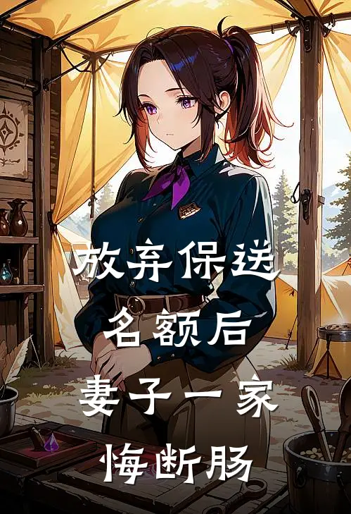 放弃保送名额后,妻子一家悔断肠