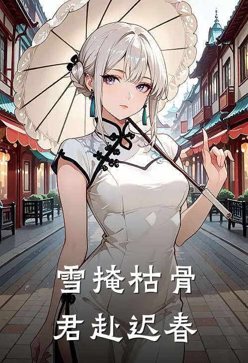 沈明微裴苍渊(雪掩枯骨，君赴迟春)全章节在线阅读_(雪掩枯骨，君赴迟春)完结版免费阅读