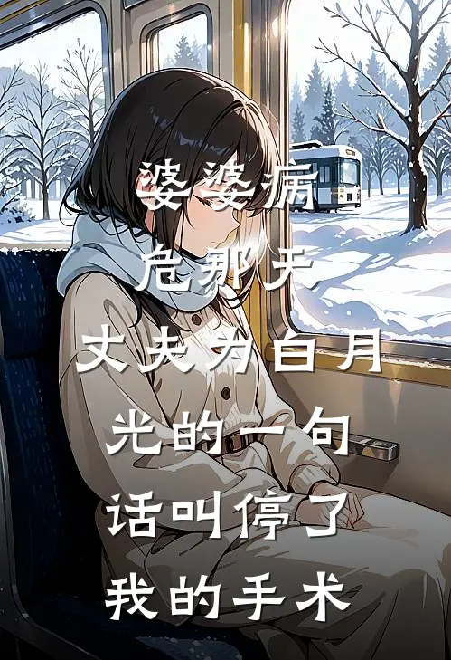 婆婆病危那天,丈夫为白月光的一句话叫停了我的手术