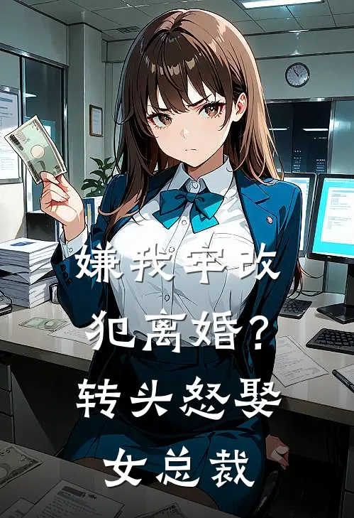 嫌我牢改犯离婚?转头怒娶女总裁(江辰楚月)完本小说_免费阅读无弹窗嫌我牢改犯离婚?转头怒娶女总裁江辰楚月