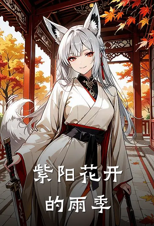 紫阳花开的雨季舒禾谢翎薇全文免费阅读无弹窗大结局_舒禾谢翎薇（紫阳花开的雨季）小说免费阅读大结局