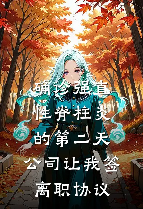 确诊强直性脊柱炎的第二天,公司让我签离职协议