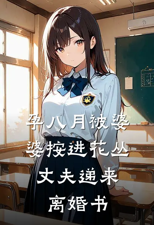 孕八月被婆婆按进花丛,丈夫递来离婚书