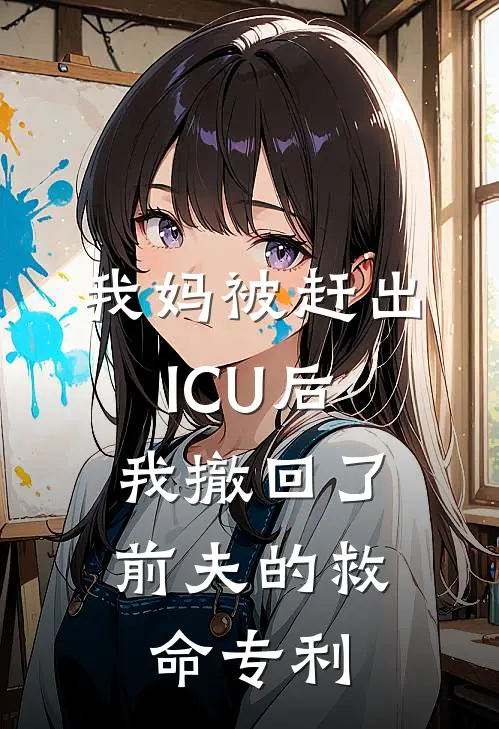 我妈被赶出ICU后,我撤回了前夫的救命专利