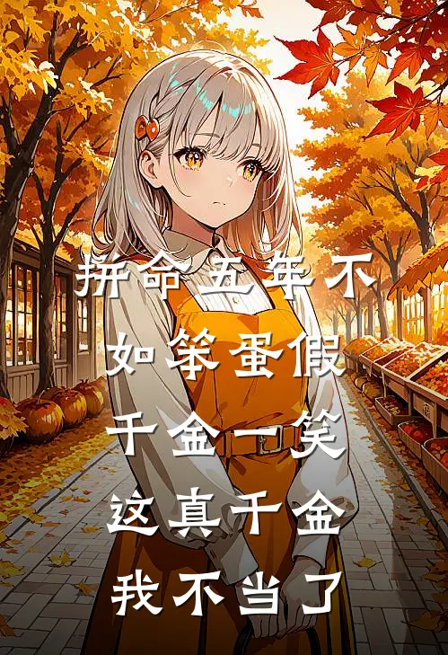 拼命五年不如笨蛋假千金一笑,这真千金我不当了