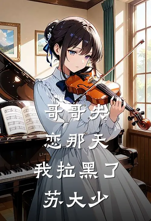 哥哥失恋那天，我拉黑了苏大少贺景川苏明珠完本热门小说_小说推荐完结哥哥失恋那天，我拉黑了苏大少贺景川苏明珠