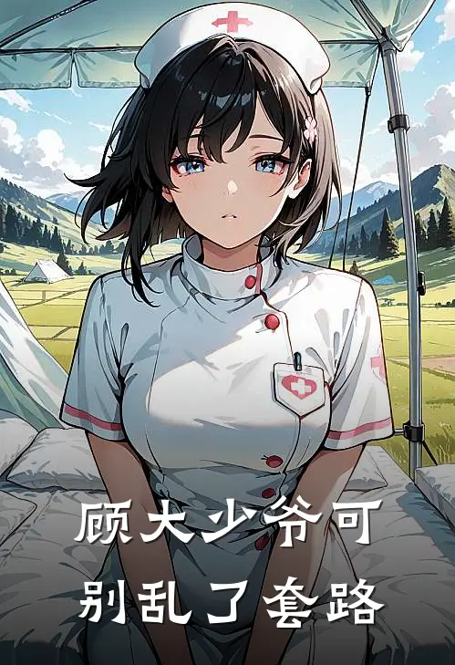 顾大少爷可别乱了套路(秦楠顾炎泽)热门小说大全_免费小说大全顾大少爷可别乱了套路秦楠顾炎泽