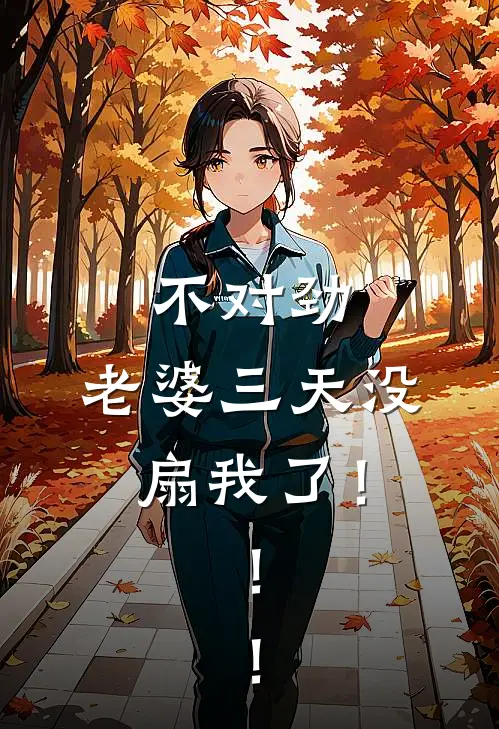 不对劲,老婆三天没扇我了!!!