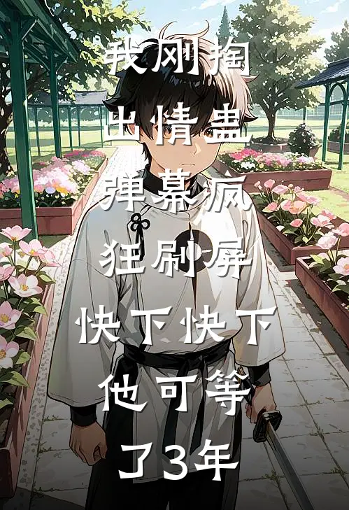 我刚掏出情蛊，弹幕疯狂刷屏：快下快下，他可等了3年苏念纪沉完结小说大全_免费小说在哪看我刚掏出情蛊，弹幕疯狂刷屏：快下快下，他可等了3年(苏念纪沉)